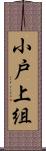 小戸上組 Scroll