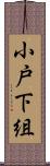 小戸下組 Scroll
