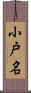 小戸名 Scroll