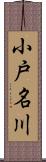 小戸名川 Scroll