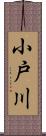 小戸川 Scroll