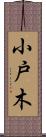 小戸木 Scroll