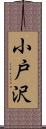 小戸沢 Scroll