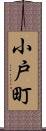 小戸町 Scroll