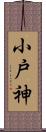 小戸神 Scroll