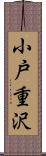 小戸重沢 Scroll