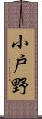 小戸野 Scroll