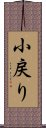 小戻り Scroll