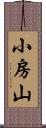 小房山 Scroll