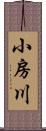 小房川 Scroll