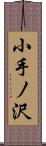 小手ノ沢 Scroll