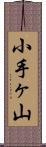 小手ヶ山 Scroll