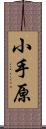 小手原 Scroll