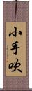 小手吹 Scroll