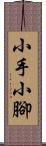 小手小腳 Scroll