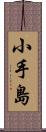 小手島 Scroll