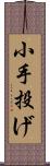 小手投げ Scroll