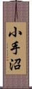 小手沼 Scroll