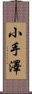 小手澤 Scroll