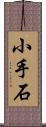 小手石 Scroll