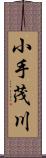 小手茂川 Scroll