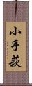 小手萩 Scroll