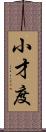 小才度 Scroll