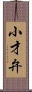 小才弁 Scroll