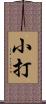 小打 Scroll