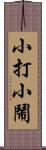 小打小鬧 Scroll