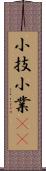 小技 Scroll