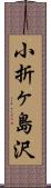 小折ヶ島沢 Scroll