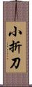 小折刀 Scroll
