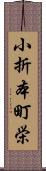 小折本町栄 Scroll