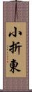 小折東 Scroll