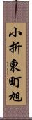 小折東町旭 Scroll