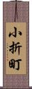 小折町 Scroll