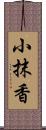 小抹香 Scroll