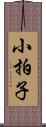 小拍子 Scroll