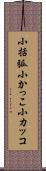 小括弧 Scroll