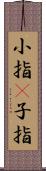 小指(P) Scroll