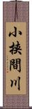 小挟間川 Scroll