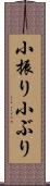 小振り Scroll