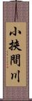 小挾間川 Scroll