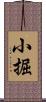 小掘 Scroll