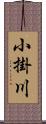 小掛川 Scroll