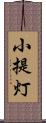 小提灯 Scroll