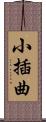 小插曲 Scroll