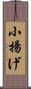 小揚げ Scroll