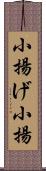 小揚げ Scroll